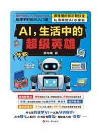 《AI，生活中的超级英雄》-李尚龙
