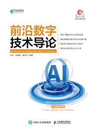 《前沿数字技术导论》-张涛