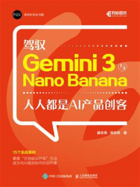 《驾驭Gemini 3与Nano Banana：人人都是AI产品创客》-薛志荣