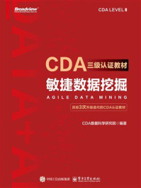 《CDA三级认证教材:敏捷数据挖掘》-CDA数据科学研究院 《CDA三级认证教材:敏捷数据挖掘》-CDA数据科学研究院