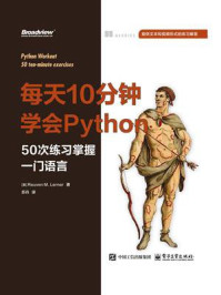 《每天10分钟学会Python:50次练习掌握一门语言》-鲁文·勒纳 《每天10分钟学会Python:50次练习掌握一门语言》-鲁文·勒纳