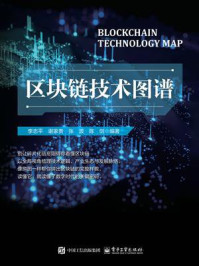 《区块链技术图谱》-李志平 《区块链技术图谱》-李志平