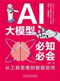 《AI大模型必知必会:从工具思维到智能协同》-谢浩 《AI大模型必知必会:从工具思维到智能协同》-谢浩