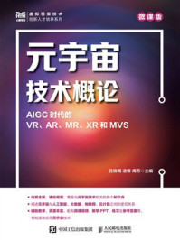 《元宇宙技术概论(微课版)》-吕锦镯 《元宇宙技术概论(微课版)》-吕锦镯