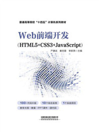 《Web前端开发:HTML5+CSS3+JavaScript》-严健武 《Web前端开发:HTML5+CSS3+JavaScript》-严健武