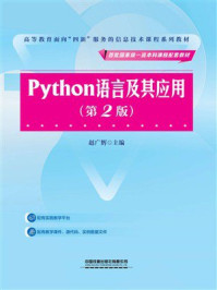 《Python 语言及其应用(第2版)》-赵广辉 《Python 语言及其应用(第2版)》-赵广辉