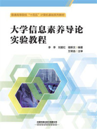 《大学信息素养导论实验教程》-李季 《大学信息素养导论实验教程》-李季