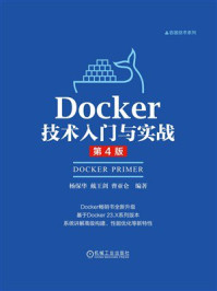《Docker技术入门与实战(第4版)》-杨保华 《Docker技术入门与实战(第4版)》-杨保华