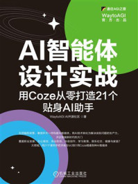 《AI智能体设计实战:用Coze从零打造21个贴身AI助手》-WaytoAGI 《AI智能体设计实战:用Coze从零打造21个贴身AI助手》-WaytoAGI