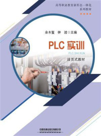 《PLC实训》-余木鳌 《PLC实训》-余木鳌