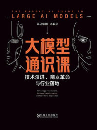 《大模型通识课:技术演进、商业革命与行业落地》-司马华鹏 《大模型通识课:技术演进、商业革命与行业落地》-司马华鹏