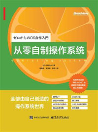 《从零自制操作系统》-内田公太 《从零自制操作系统》-内田公太