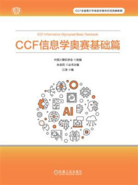 《CCF信息学奥赛基础篇》-中国计算机学会 《CCF信息学奥赛基础篇》-中国计算机学会