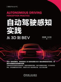 《自动驾驶感知实践:从3D到BEV》-高毅鹏 《自动驾驶感知实践:从3D到BEV》-高毅鹏