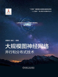 《大规模图神经网络:并行和分布式技术》-邵蓥侠 《大规模图神经网络:并行和分布式技术》-邵蓥侠