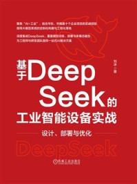 《基于DeepSeek的工业智能设备实战:设计、部署与优化》-刘冰 《基于DeepSeek的工业智能设备实战:设计、部署与优化》-刘冰