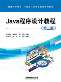 《Java程序设计教程(第三版)》-何受倩 《Java程序设计教程(第三版)》-何受倩