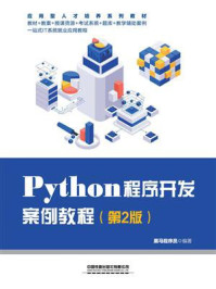 《Python程序开发案例教程(第2版)》-黑马程序员 《Python程序开发案例教程(第2版)》-黑马程序员