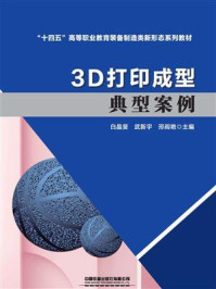 《3D打印成型典型案例》-白晶斐 《3D打印成型典型案例》-白晶斐