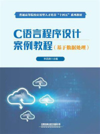 《C语言程序设计案例教程:基于数据处理》-羊四清 《C语言程序设计案例教程:基于数据处理》-羊四清