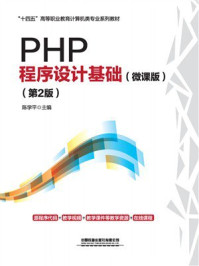 《PHP程序设计基础(微课版)(第2版)》-陈学平 《PHP程序设计基础(微课版)(第2版)》-陈学平