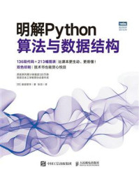 《明解Python算法与数据结构》-柴田望洋