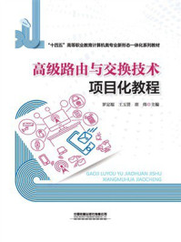 《高级路由与交换技术项目化教程》-罗定福