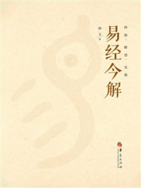 《易经今解：释疑&middot;解惑&middot;见微》-顾文