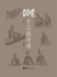 《十三经导读.上卷》-姜海军