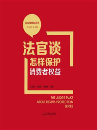 《法官谈怎样保护消费者权益》-刘玉民