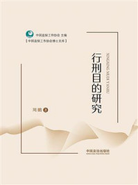 《行刑目的研究》-中国监狱工作协会