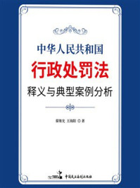 《《中华人民共和国行政处罚法》释义与典型案例分析》-翟继光