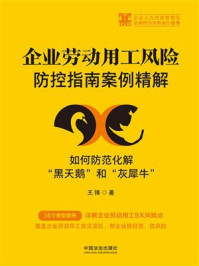 《企业劳动用工风险防控指南案例精解：如何防范化解&ldquo;黑天鹅&rdquo;和&ldquo;灰犀牛&rdquo;》-王锋