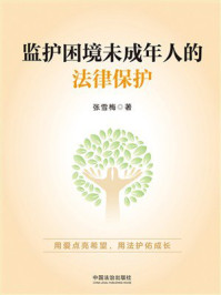 《监护困境未成年人的法律保护》-张雪梅