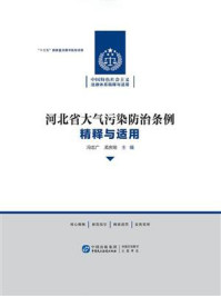 《《河北省大气污染防治条例》精释与适用》-冯志广