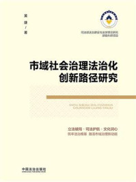 《市域社会治理法治化创新路径研究》-黄捷