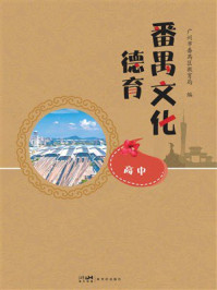 《番禺文化德育（高中）》-广州市番禺区教育局