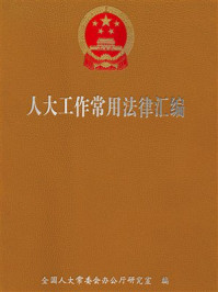 《人大工作常用法律汇编》-全国人大常委会办公厅研究室