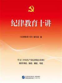 《纪律教育十讲》-《纪律教育十讲》编写组