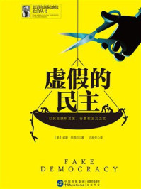 《虚假的民主》-威廉&middot;恩道尔