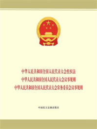 《中华人民共和国全国人民代表大会组织法 中华人民共和国全国人民代表大会议事规则 中华人民共和国全国人民代表大会常务委员会议事规则》-本书编写组 《中华人民共和国全国人民代表大会组织法 中华人民共和国全国人民代表大会议事规则 中华人民共和国全国人民代表大会常务委员会议事规则》-本书编写组