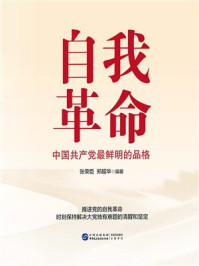 《自我革命:中国共产党最鲜明的品格》-张荣臣 《自我革命:中国共产党最鲜明的品格》-张荣臣