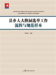 《县乡人大换届选举工作流程与规范样本》-符凤春 《县乡人大换届选举工作流程与规范样本》-符凤春
