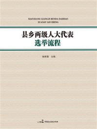 《县乡两级人大代表选举流程》-陈斯喜 《县乡两级人大代表选举流程》-陈斯喜