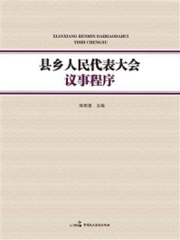 《县乡人民代表大会议事程序》-陈斯喜 《县乡人民代表大会议事程序》-陈斯喜