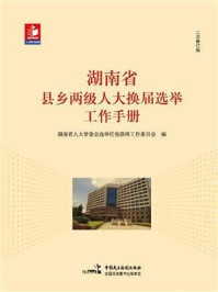 《湖南省县乡两级人大换届选举工作手册》-湖南省人大常委会选举任免联络工作委员会 《湖南省县乡两级人大换届选举工作手册》-湖南省人大常委会选举任免联络工作委员会