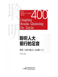 《聆听人大前行的足音》-王林 《聆听人大前行的足音》-王林