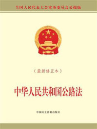 《中华人民共和国公路法(最新修正本)》-全国人大常委会办公厅 《中华人民共和国公路法(最新修正本)》-全国人大常委会办公厅