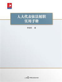 《人大代表依法履职实用手册》-李伯钧 《人大代表依法履职实用手册》-李伯钧
