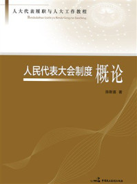 《人民代表大会制度概论》-陈斯喜 《人民代表大会制度概论》-陈斯喜